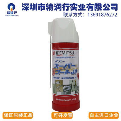 日本出光兴产DAPHNE SUPERCOAT JP高级浸透防锈喷雾润滑油400ML