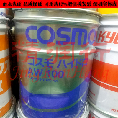 日本科斯莫COSMO HYDRO AW 32,46,56,68,100耐极压难燃抗麿液压油